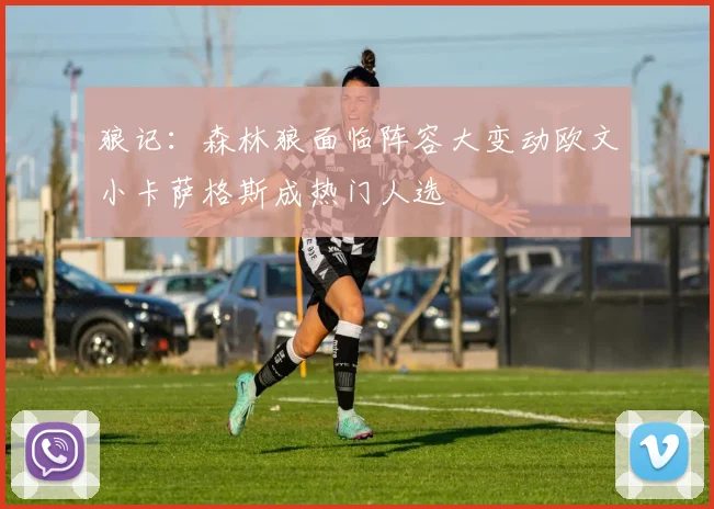 狼记：森林狼面临阵容大变动欧文小卡萨格斯成热门人选