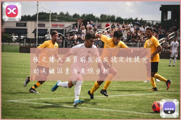 张之臻大满贯前发接发稳定性提升的关键因素与表现分析