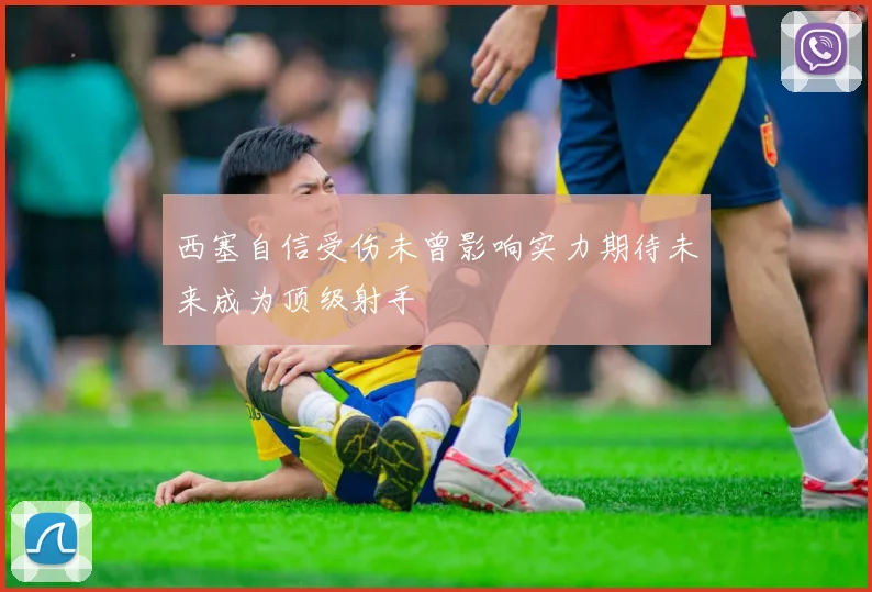 西塞自信受伤未曾影响实力期待未来成为顶级射手