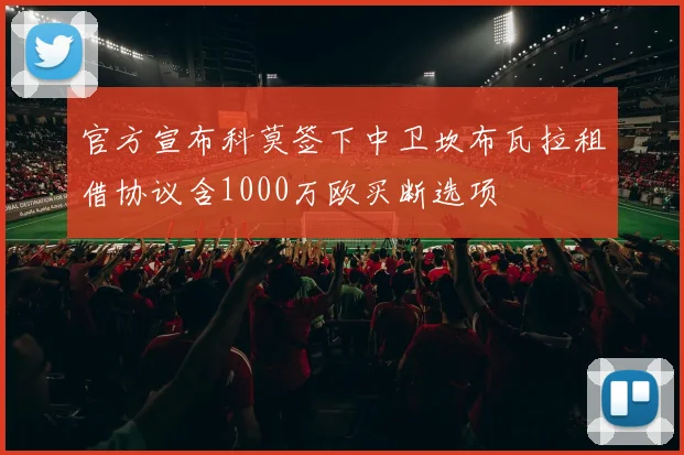 官方宣布科莫签下中卫坎布瓦拉租借协议含1000万欧买断选项