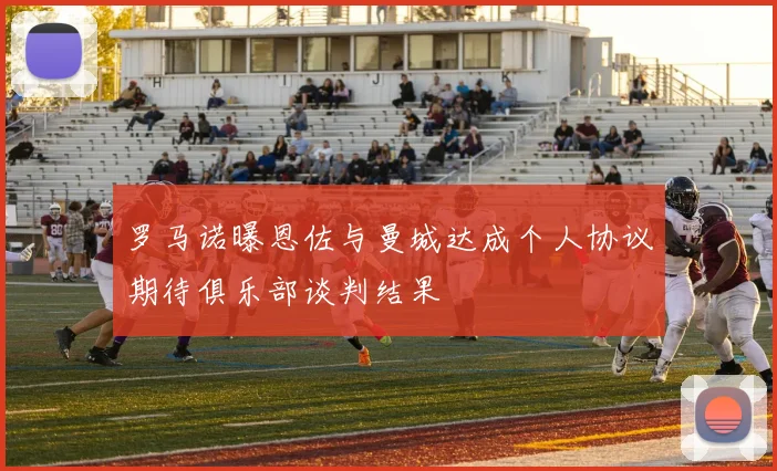 罗马诺曝恩佐与曼城达成个人协议期待俱乐部谈判结果