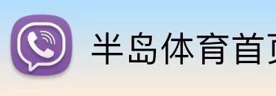 半岛体育首页 Logo